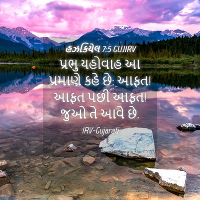 Picture 04 - હઝકિયેલ 7:5 GUJIRV - પ્રભુ યહોવાહ આ - Bible Verse Picture
