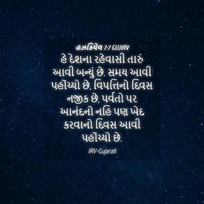 Picture 04 - હઝકિયેલ 7:7 GUJIRV - હે દેશના રહેવાસી - Bible Verse Picture