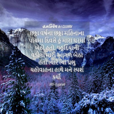 Picture 04 - હઝકિયેલ 8:1 GUJIRV - છઠ્ઠા વર્ષના - Bible Verse Picture