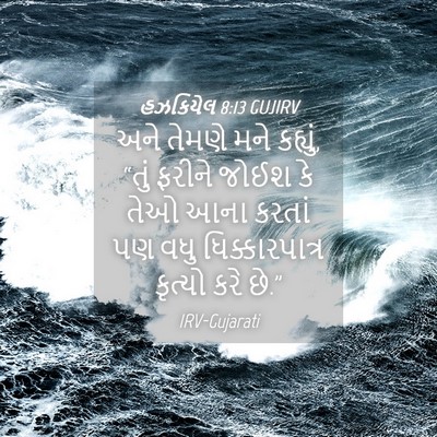 Picture 04 - હઝકિયેલ 8:13 GUJIRV - અને તેમણે મને - Bible Verse Picture