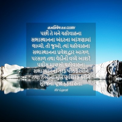 Picture 04 - હઝકિયેલ 8:16 GUJIRV - પછી તે મને - Bible Verse Picture
