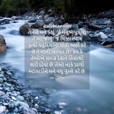 Picture 04 - હઝકિયેલ 8:17 GUJIRV - તેમણે મને કહ્યું, - Bible Verse Picture