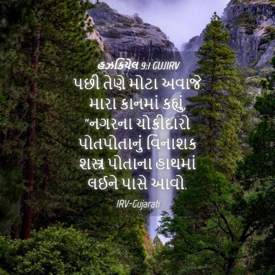 Picture 04 - હઝકિયેલ 9:1 GUJIRV - પછી તેણે મોટા - Bible Verse Picture