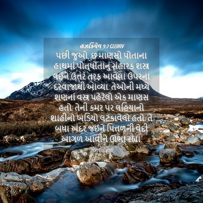 Picture 04 - હઝકિયેલ 9:2 GUJIRV - પછી જુઓ, છ માણસો - Bible Verse Picture