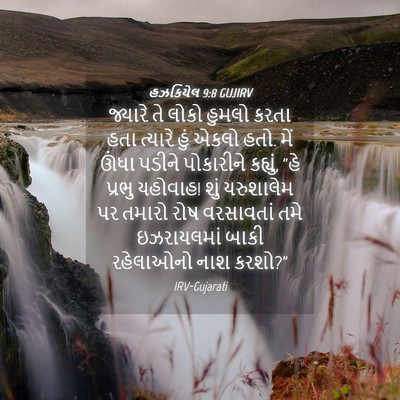 Picture 04 - હઝકિયેલ 9:8 GUJIRV - જ્યારે તે લોકો - Bible Verse Picture