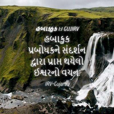 Picture 04 - હબાક્કુક 1:1 GUJIRV - હબાકુક પ્રબોધકને - Bible Verse Picture