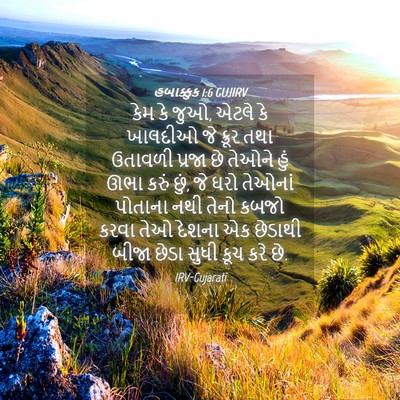 Picture 04 - હબાક્કુક 1:6 GUJIRV - કેમ કે જુઓ, એટલે કે - Bible Verse Picture