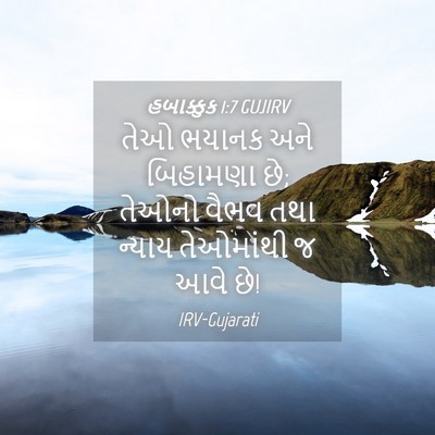 Picture 04 - હબાક્કુક 1:7 GUJIRV - તેઓ ભયાનક અને - Bible Verse Picture