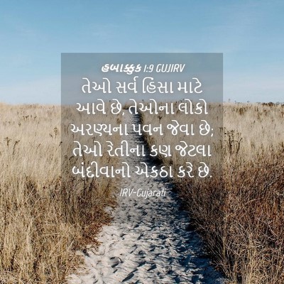 Picture 04 - હબાક્કુક 1:9 GUJIRV - તેઓ સર્વ હિંસા - Bible Verse Picture