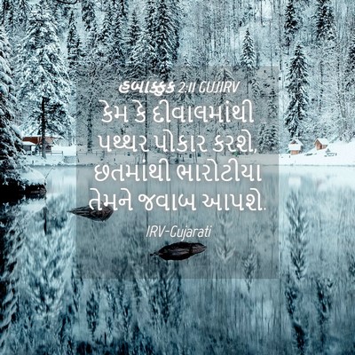 Picture 04 - હબાક્કુક 2:11 GUJIRV - કેમ કે દીવાલમાંથી - Bible Verse Picture