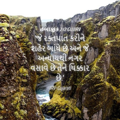 Picture 04 - હબાક્કુક 2:12 GUJIRV - ‘જે રક્તપાત કરીને - Bible Verse Picture