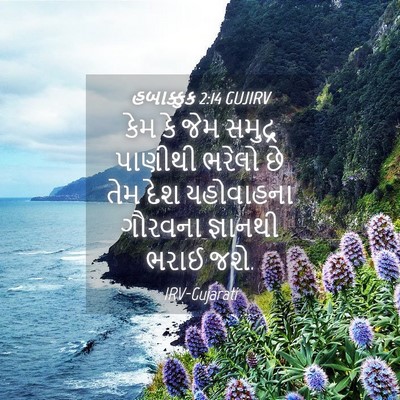 Picture 04 - હબાક્કુક 2:14 GUJIRV - કેમ કે જેમ સમુદ્ર - Bible Verse Picture