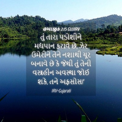 Picture 04 - હબાક્કુક 2:15 GUJIRV - તું તારા પડોશીને - Bible Verse Picture