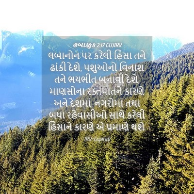 Picture 04 - હબાક્કુક 2:17 GUJIRV - લબાનોન પર કરેલી - Bible Verse Picture