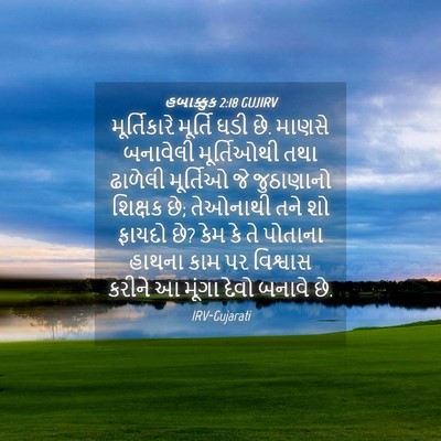 Picture 04 - હબાક્કુક 2:18 GUJIRV - મૂર્તિકારે મૂર્તિ - Bible Verse Picture