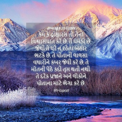 Picture 04 - હબાક્કુક 2:5 GUJIRV - કેમ કે દ્રાક્ષારસ - Bible Verse Picture