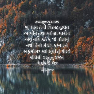 Picture 04 - હબાક્કુક 2:6 GUJIRV - શું લોકો તેની - Bible Verse Picture