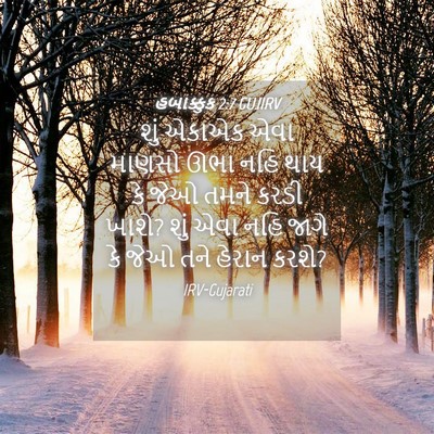 Picture 04 - હબાક્કુક 2:7 GUJIRV - શું એકાએક એવા - Bible Verse Picture