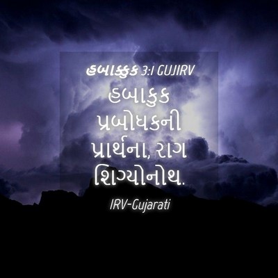 Picture 04 - હબાક્કુક 3:1 GUJIRV - હબાકુક પ્રબોધકની - Bible Verse Picture