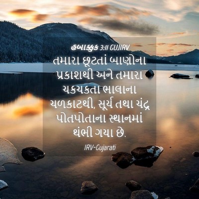 Picture 04 - હબાક્કુક 3:11 GUJIRV - તમારા છૂટતાં - Bible Verse Picture