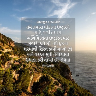 Picture 04 - હબાક્કુક 3:13 GUJIRV - તમે તમારા લોકોના - Bible Verse Picture