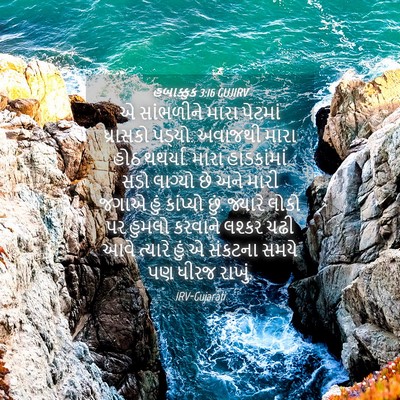 Picture 04 - હબાક્કુક 3:16 GUJIRV - એ સાંભળીને મારા - Bible Verse Picture