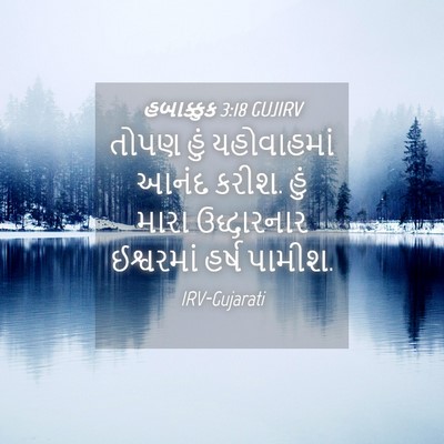 Picture 04 - હબાક્કુક 3:18 GUJIRV - તોપણ હું - Bible Verse Picture