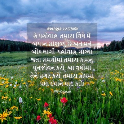 Picture 04 - હબાક્કુક 3:2 GUJIRV - હે યહોવાહ, તમારા - Bible Verse Picture