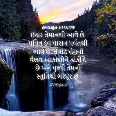 Picture 04 - હબાક્કુક 3:3 GUJIRV - ઈશ્વર તેમાનથી આવે - Bible Verse Picture