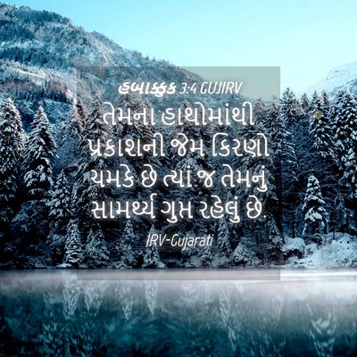 Picture 04 - હબાક્કુક 3:4 GUJIRV - તેમના હાથોમાંથી - Bible Verse Picture