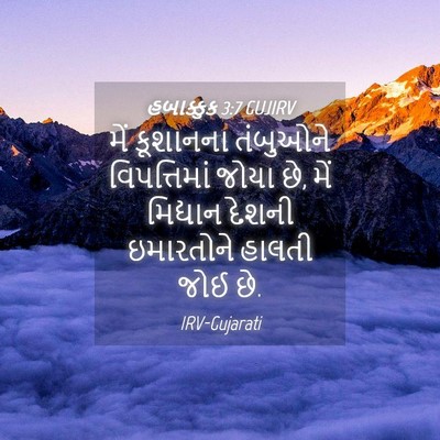 Picture 04 - હબાક્કુક 3:7 GUJIRV - મેં કૂશાનના - Bible Verse Picture