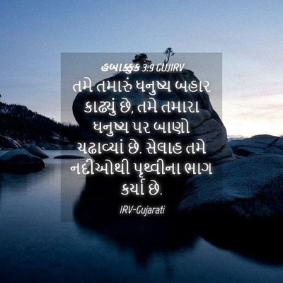 Picture 04 - હબાક્કુક 3:9 GUJIRV - તમે તમારું ધનુષ્ય - Bible Verse Picture