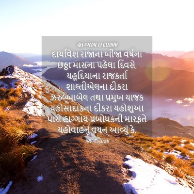 Picture 04 - હાગ્ગાય 1:1 GUJIRV - દાર્યાવેશ રાજાના - Bible Verse Picture