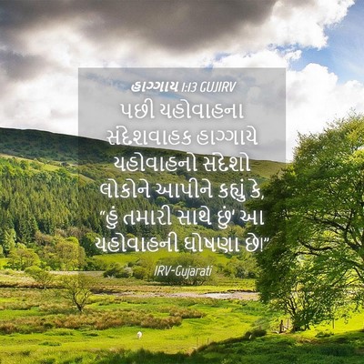 Picture 04 - હાગ્ગાય 1:13 GUJIRV - પછી યહોવાહના - Bible Verse Picture