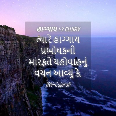 Picture 04 - હાગ્ગાય 1:3 GUJIRV - ત્યારે હાગ્ગાય - Bible Verse Picture