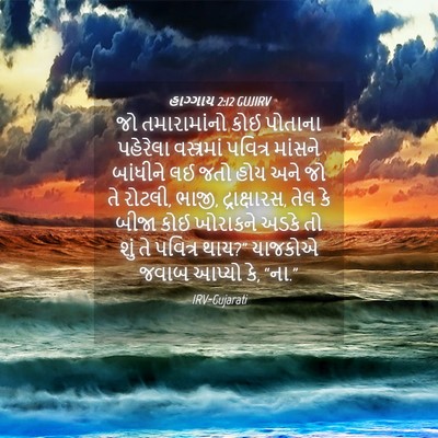 Picture 04 - હાગ્ગાય 2:12 GUJIRV - જો તમારામાંનો કોઈ - Bible Verse Picture