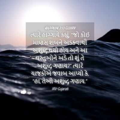 Picture 04 - હાગ્ગાય 2:13 GUJIRV - ત્યારે હાગ્ગાયે - Bible Verse Picture