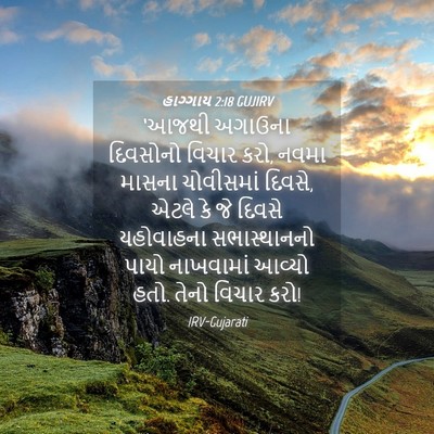 Picture 04 - હાગ્ગાય 2:18 GUJIRV - ‘આજથી અગાઉના - Bible Verse Picture