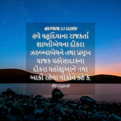 Picture 04 - હાગ્ગાય 2:2 GUJIRV - હવે યહૂદિયાના - Bible Verse Picture