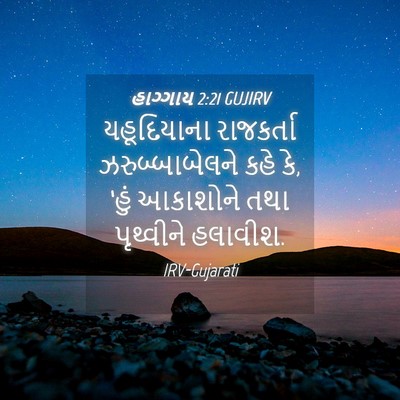Picture 04 - હાગ્ગાય 2:21 GUJIRV - યહૂદિયાના - Bible Verse Picture