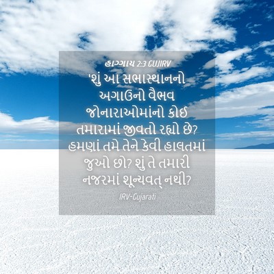 Picture 04 - હાગ્ગાય 2:3 GUJIRV - ‘શું આ સભાસ્થાનનો - Bible Verse Picture