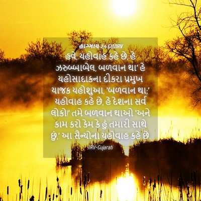 Picture 04 - હાગ્ગાય 2:4 GUJIRV - હવે, યહોવાહ કહે છે, - Bible Verse Picture