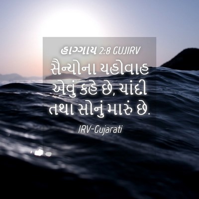 Picture 04 - હાગ્ગાય 2:8 GUJIRV - સૈન્યોના યહોવાહ - Bible Verse Picture