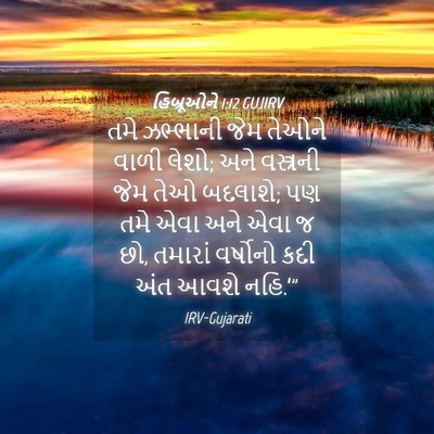 Picture 04 - હિબ્રૂઓને 1:12 GUJIRV - તમે ઝભ્ભાની જેમ - Bible Verse Picture