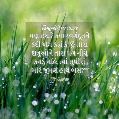 Picture 04 - હિબ્રૂઓને 1:13 GUJIRV - પણ ઈશ્વરે કયા - Bible Verse Picture