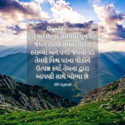 Picture 04 - હિબ્રૂઓને 1:2 GUJIRV - તે આ છેલ્લાં - Bible Verse Picture