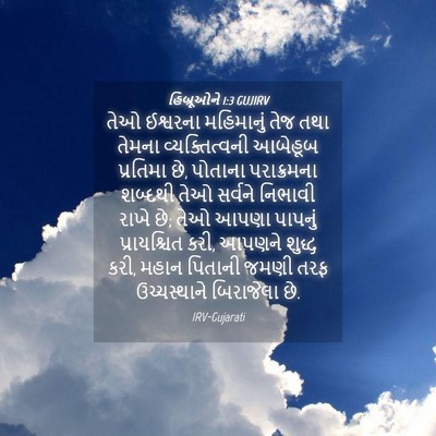 Picture 04 - હિબ્રૂઓને 1:3 GUJIRV - તેઓ ઈશ્વરના - Bible Verse Picture