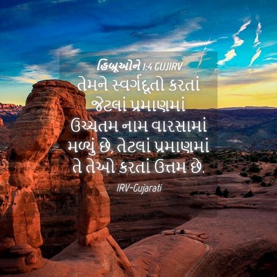 Picture 04 - હિબ્રૂઓને 1:4 GUJIRV - તેમને સ્વર્ગદૂતો - Bible Verse Picture
