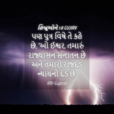 Picture 04 - હિબ્રૂઓને 1:8 GUJIRV - પણ પુત્ર વિષે તે - Bible Verse Picture