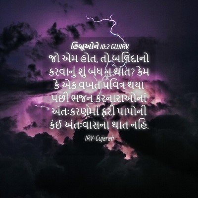 Picture 04 - હિબ્રૂઓને 10:2 GUJIRV - જો એમ હોત, તો - Bible Verse Picture